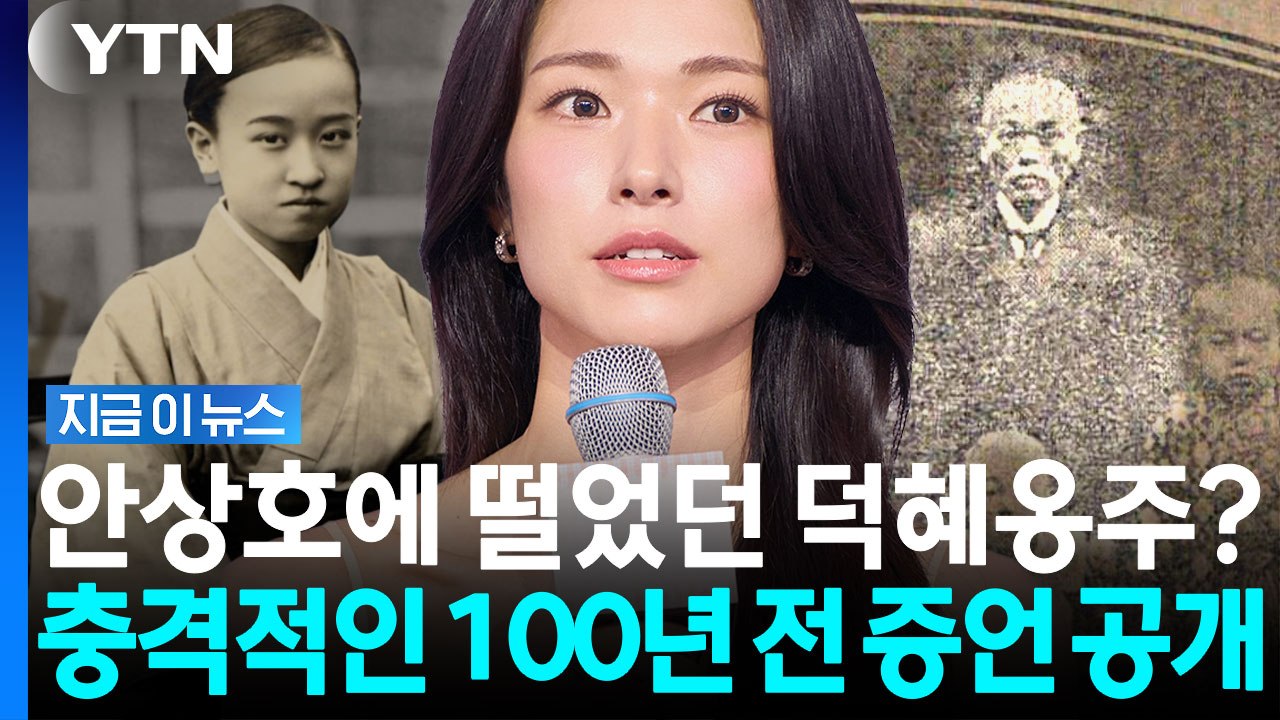 하영 증조부 안상호 때문에? "공포에 평생 시달린 덕혜옹주" 기록에 발칵 [지금이뉴스...