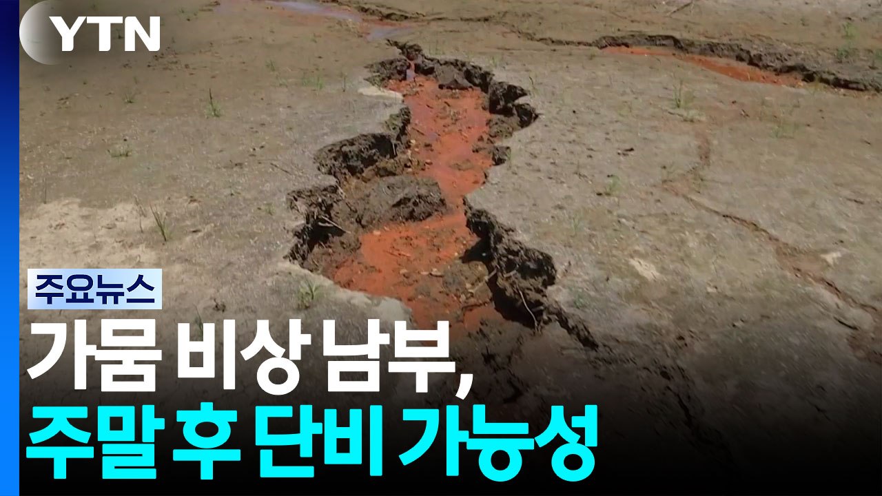 가뭄 비상 남부, 주말 이후 단비 가능성...호우 우려도 / YTN