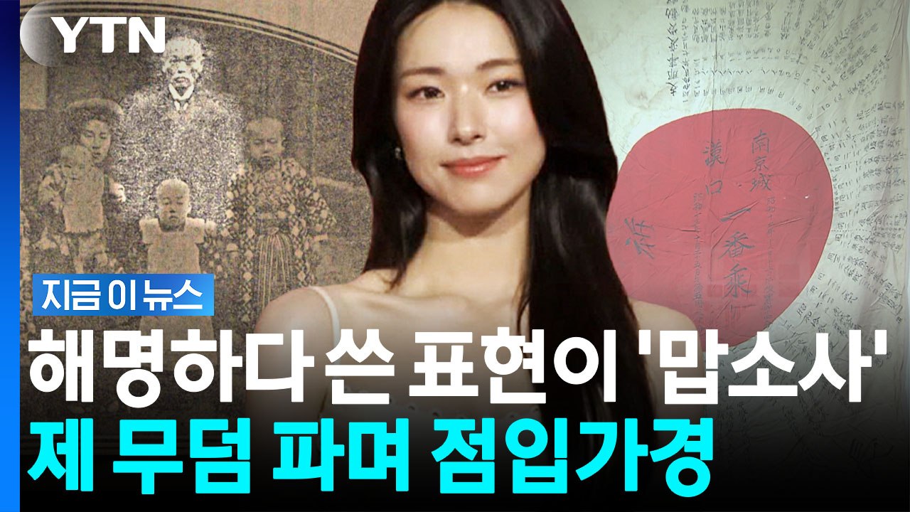 하영 부친, 해명하려다 자충수…일가 재산 환수 가능성까지 [지금이뉴스] / YTN