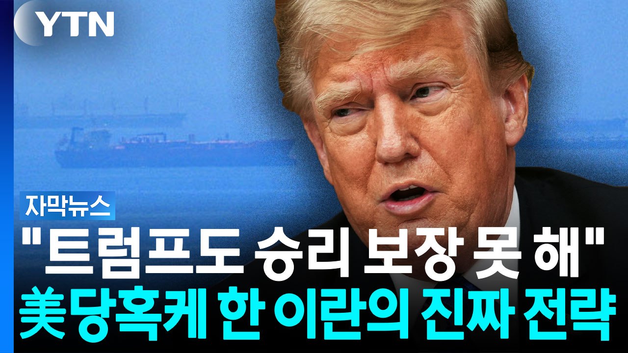 이란의 진짜 목표, 핵 아니다?...'양대 기름길' 동시 마비에 긴장 고조 [자막뉴스...