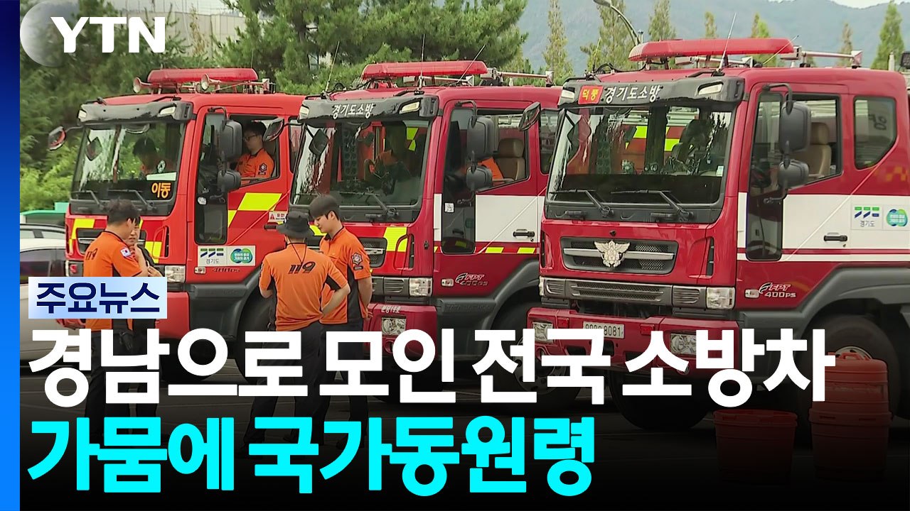 끝나지 않는 가뭄...경남으로 모인 전국 소방차 / YTN