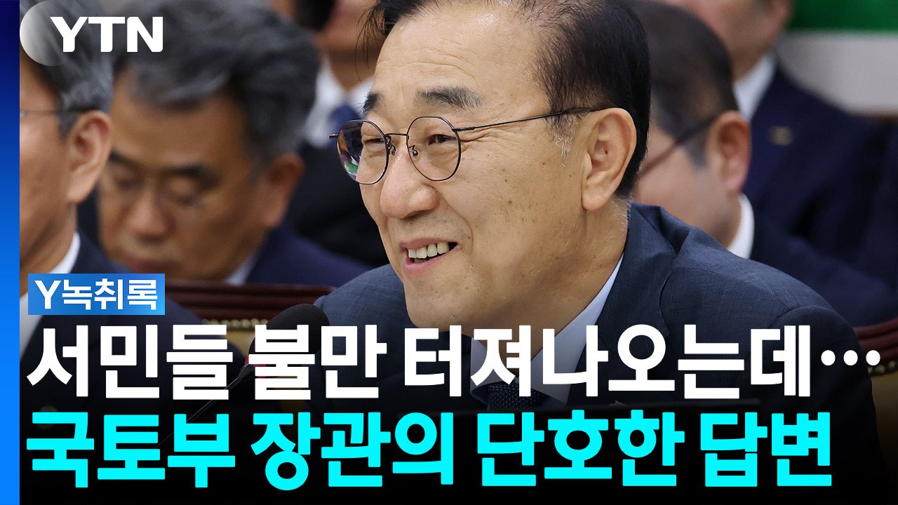 "네" 국토부 장관의 단호한 답변 [Y녹취록] / YTN