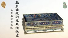 掐丝珐琅狮纹双陆棋盘！宣德御制！绝世孤品！彰显明代宫廷文化！