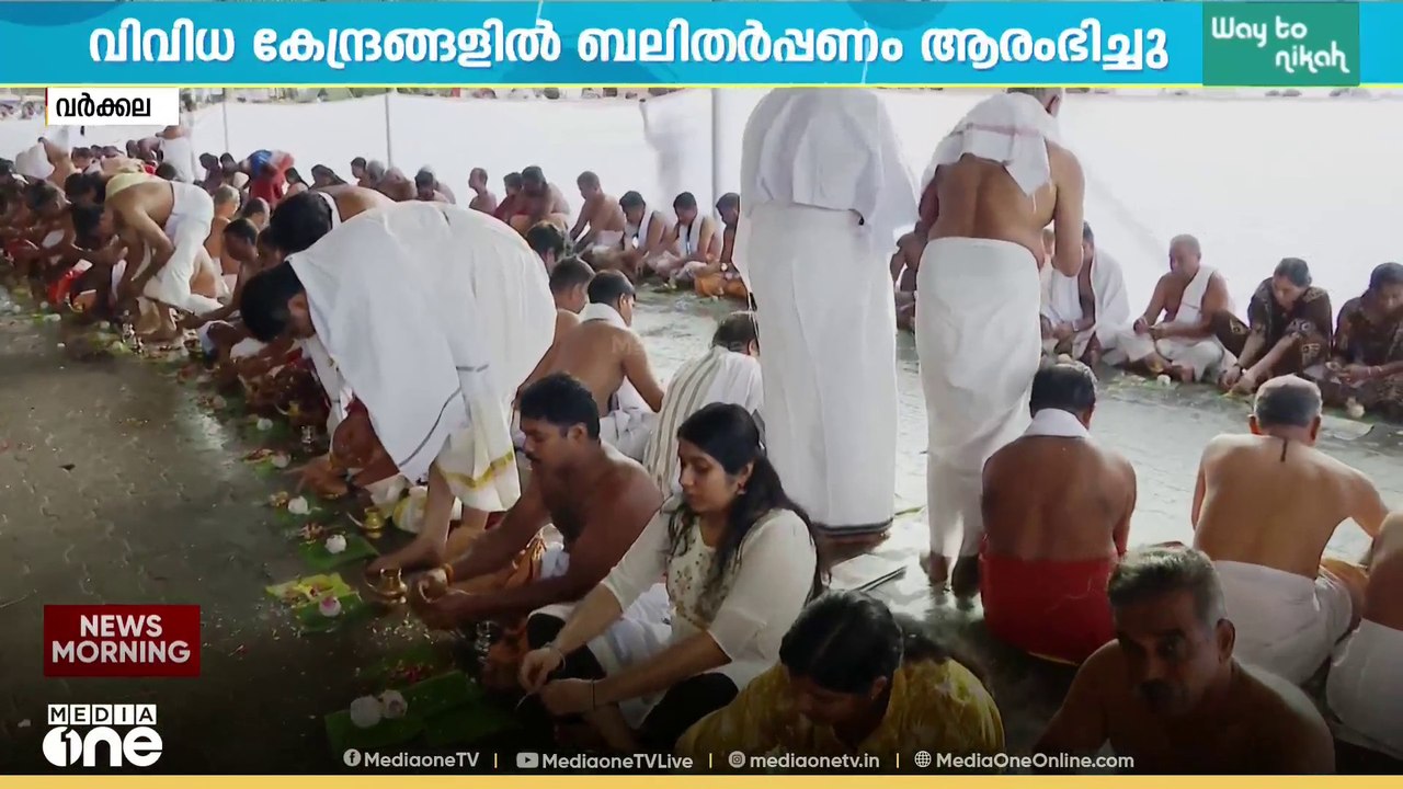 വെളുപ്പിന് 2 മണി മുതൽ ബലിതർപ്പണം; തലസ്ഥാനത്ത് 150-ലേറെ ക്ഷേത്രങ്ങളിൽ പിതൃതർപ്പണം