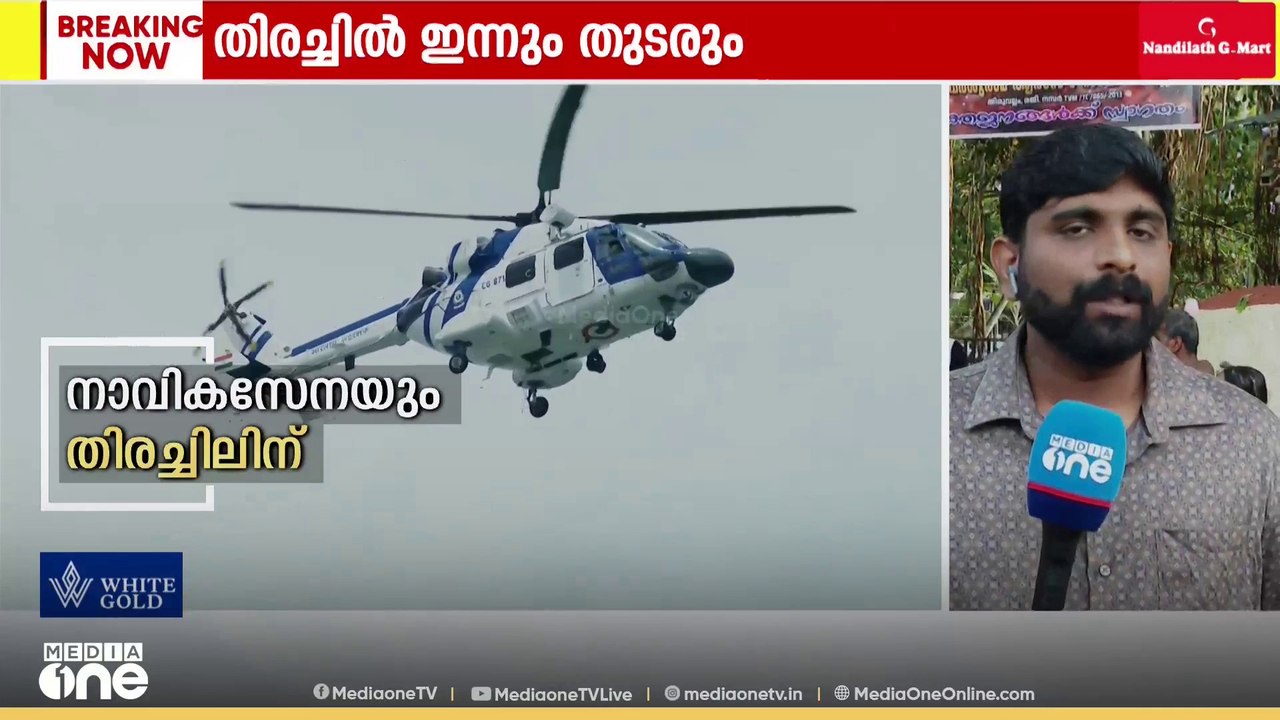 13 ദിവസങ്ങൾ പിന്നിട്ടിട്ടും മത്സ്യത്തൊഴിലാളികളെ കണ്ടെത്താനായില്ല; വിവിധ മേഖലകളിൽ ഇന്നും തിരച്ചിൽ