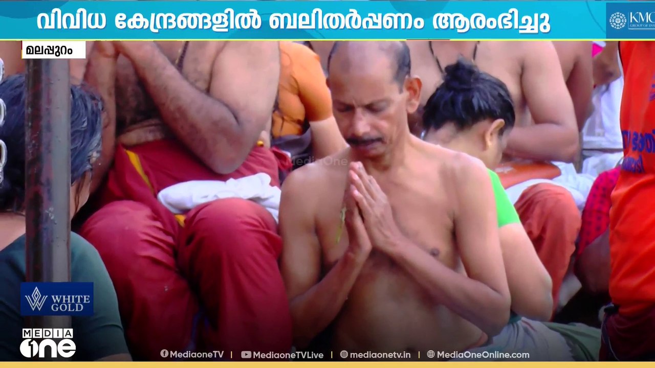 'ദക്ഷിണേന്ത്യൻ കാശി'; തിരുനാവായ നാവാമുകുന്ദക്ഷേത്രത്തിലെ ബലിതർപ്പണം, ക്ഷേത്രത്തിൽ വൻ തിരക്ക്