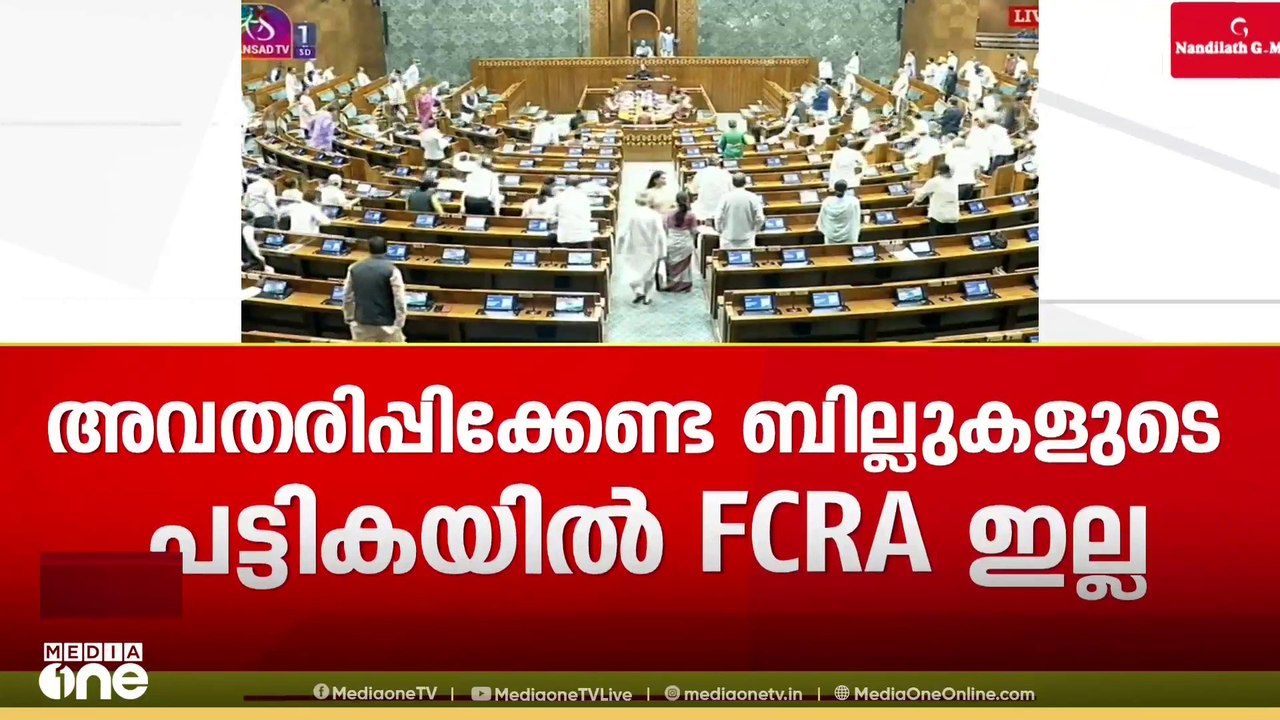 സഭയിൽ അമിത് ഷാ എത്തുമോ? FCRA ബില്ല് JPC-ക്ക് വിടാൻ സാധ്യത