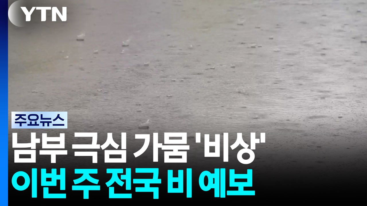 [날씨] 가뭄 비상 남부, 주말 뒤 단비 가능성...호우 우려도 / YTN