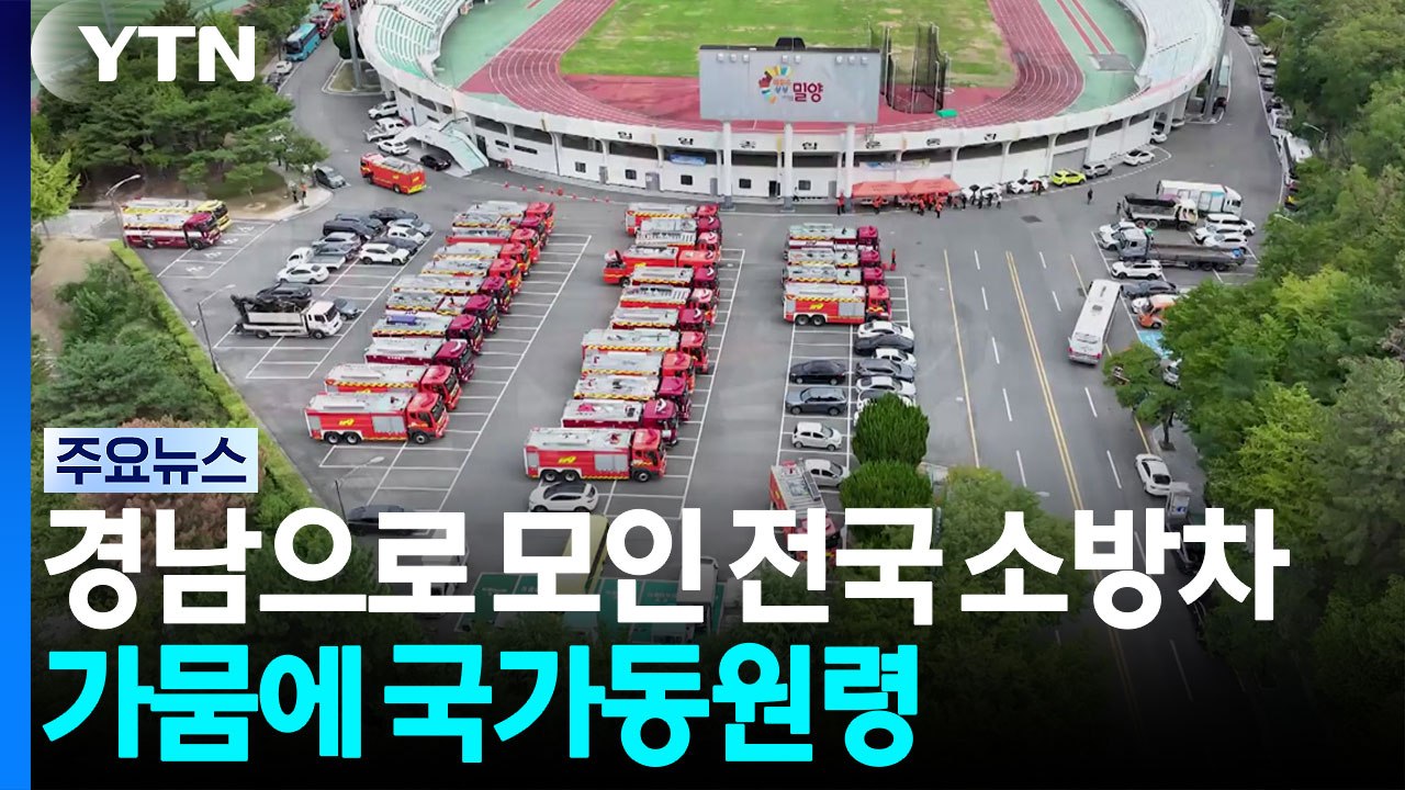 끝나지 않는 가뭄...경남으로 모인 전국 소방차 / YTN