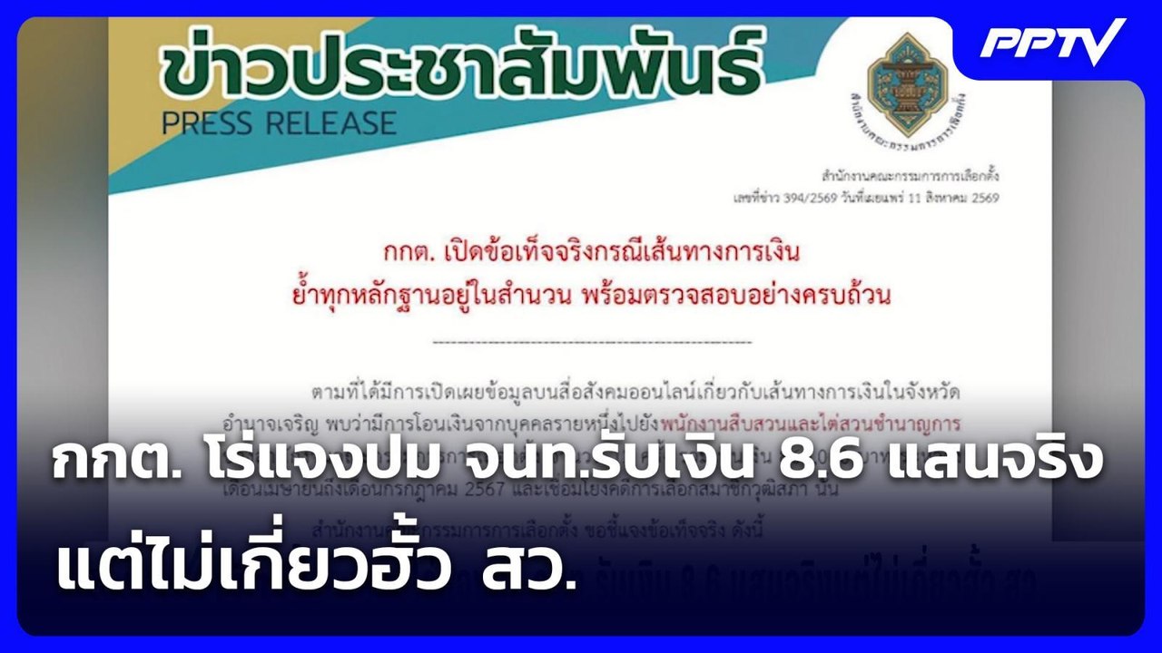 กกต. โร่แจงปม จนท.รับเงิน 8.6 แสนจริง แต่ไม่เกี...