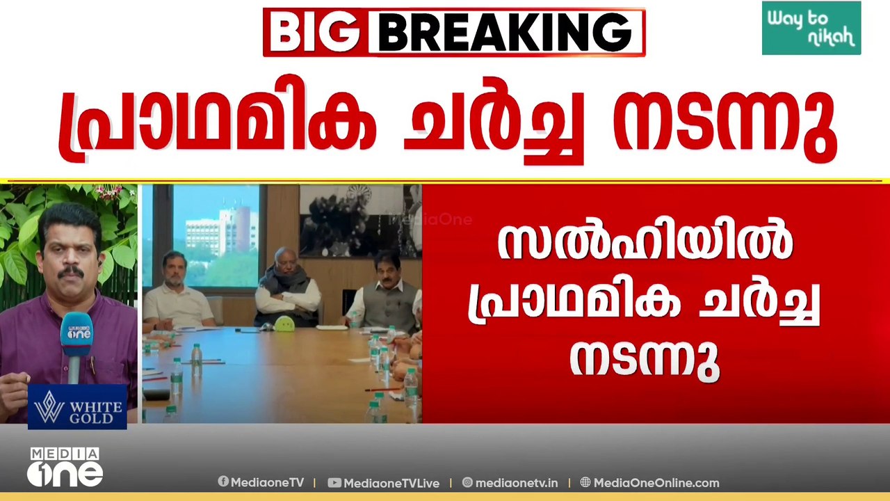 കേരളത്തിലേക്ക് പുതിയ KPCC അധ്യക്ഷൻ വരും... രണ്ടാഴ്ചയ്ക്കുള്ളിൽ തീരുമാനിക്കുമെന്ന് റിപ്പോർട്ട്