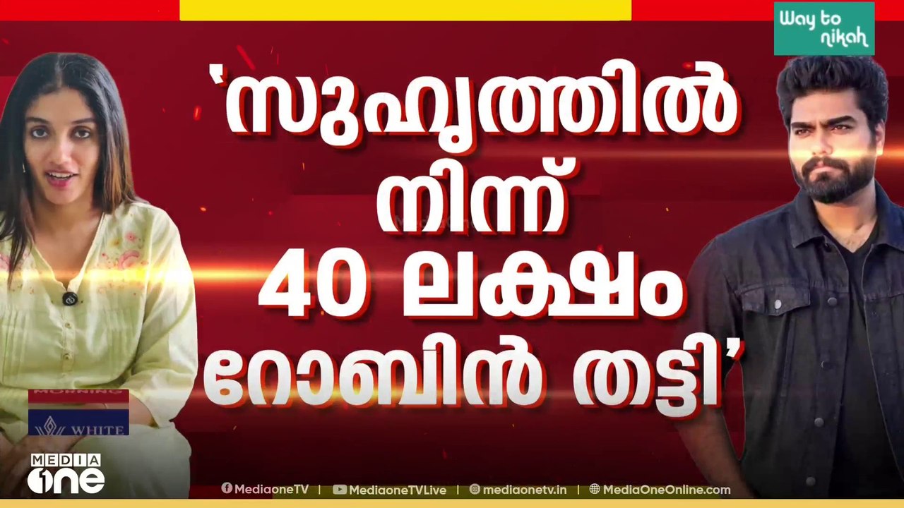 '8 ലക്ഷം വാങ്ങി, തിരികെ ചോദിച്ചപ്പോൾ BJP ബന്ധം പറഞ്ഞ് ഭീഷണിപ്പെടുത്തി'; റോബിനെതിരെ വേദ ലക്ഷ്മി