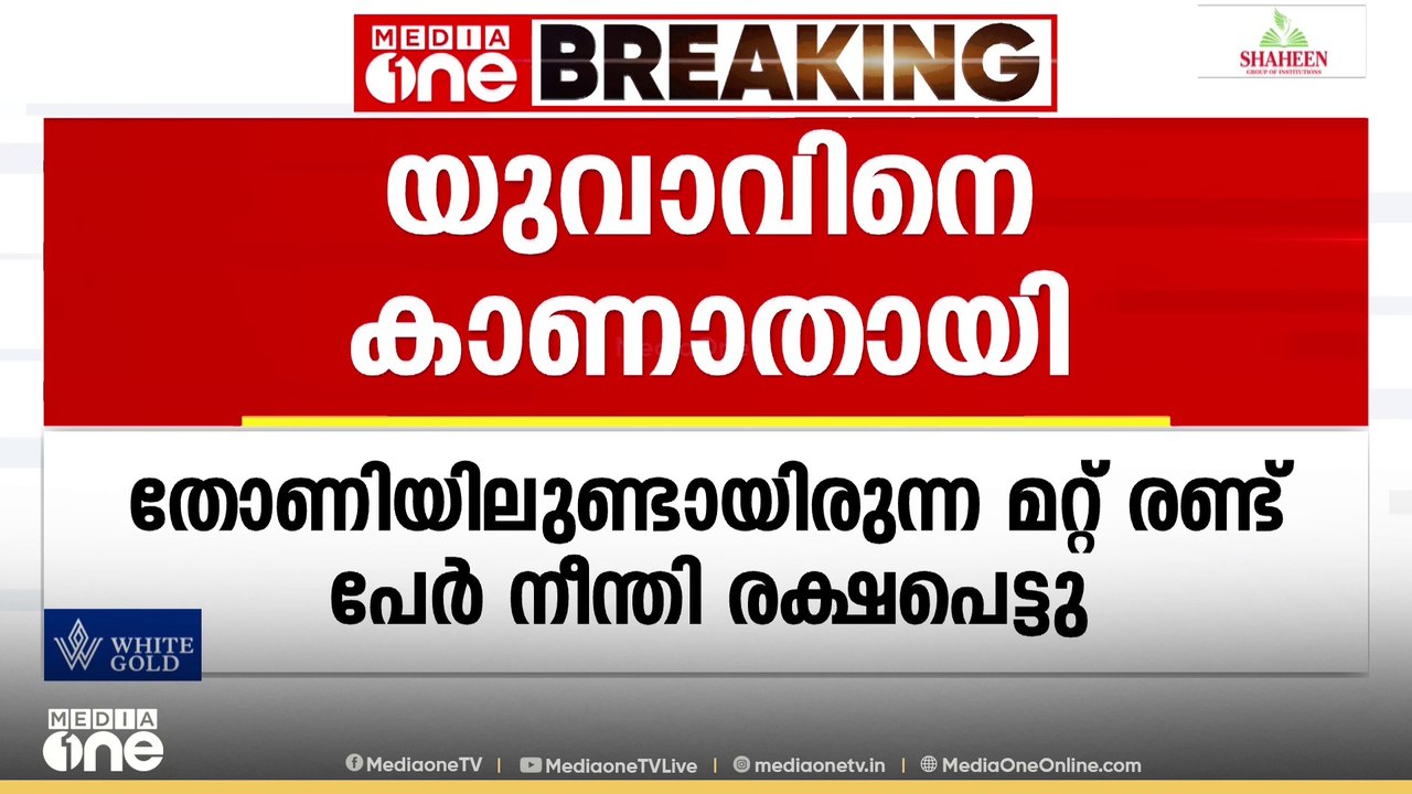 ചാലിയാറിൽ മീൻപിടിക്കുന്നതിനിടെ അപകടം; തോണി മറിഞ്ഞ് 23-കാരനെ കാണാതായി
