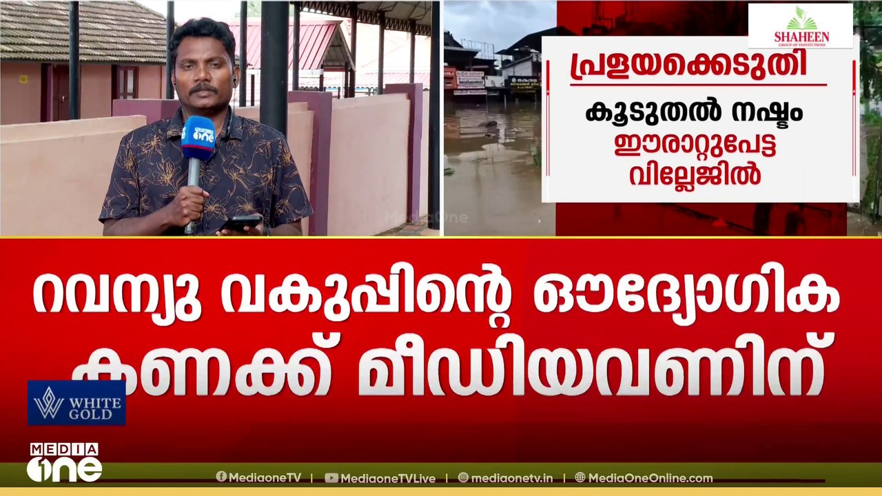 723 വീടുകൾ തകർന്നു... കാലവർഷക്കെടുതി ഏറ്റവും കൂടുതൽ ബാധിച്ചത് ഈരാറ്റുപേട്ട വില്ലേജിൽ