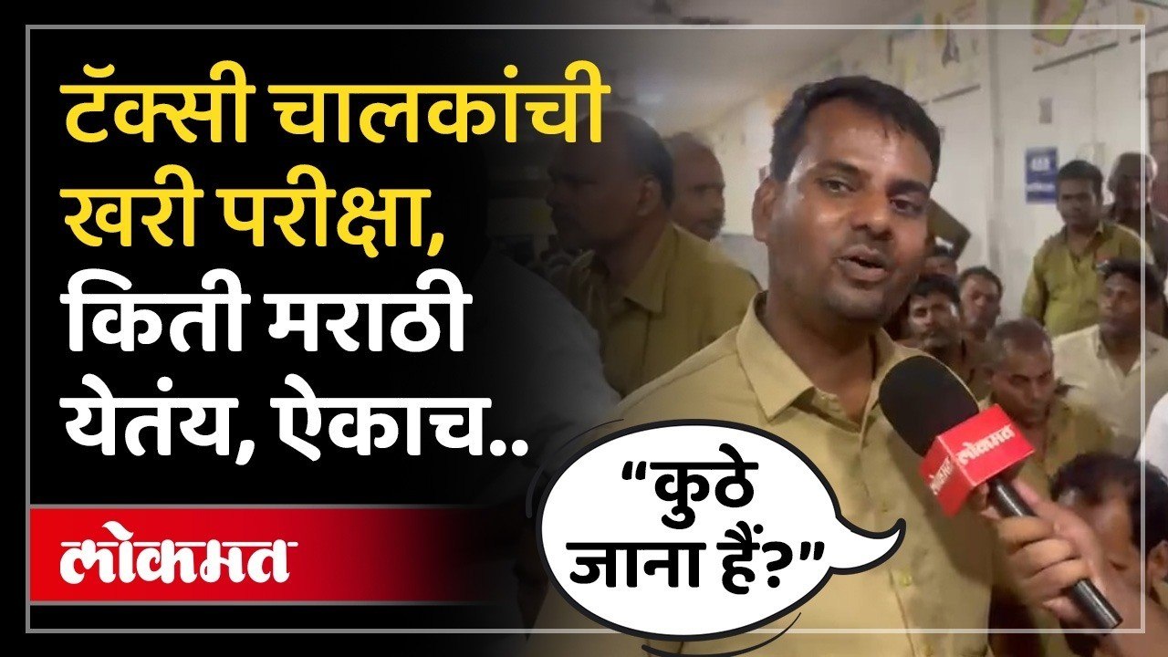 मुंबईत टॅक्सी चालकांची परीक्षा, काय घडलं? | Mumbai Taxi | Taxi Drivers