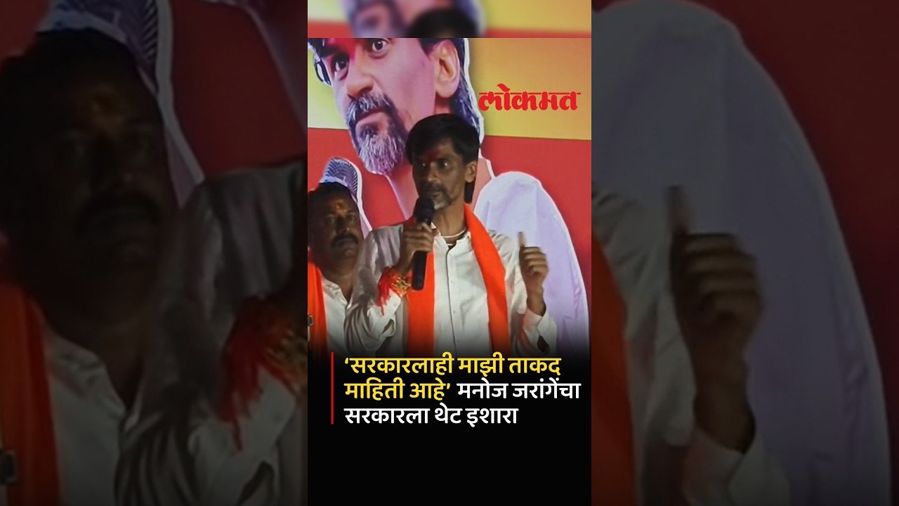 कुवत असल्याशिवाय अंगावर घेत नाही, Manoj Jarange...