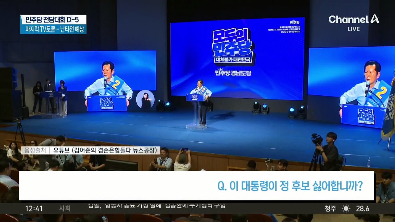 민주당 전당대회 D-5…마지막 TV토론 ‘난타전’ 예상