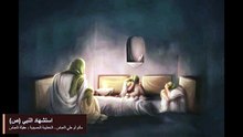 لطمية في استشهاد النبي (ص) - ليلة فراق المصطفى