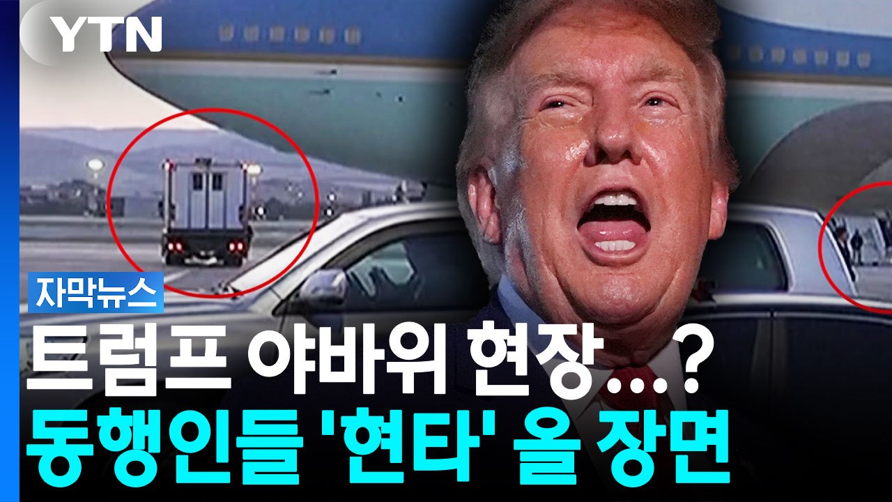 밥차에 몸을 싣고...트럼프가 펼친 '위장 비행' 작전 [자막뉴스] / YTN