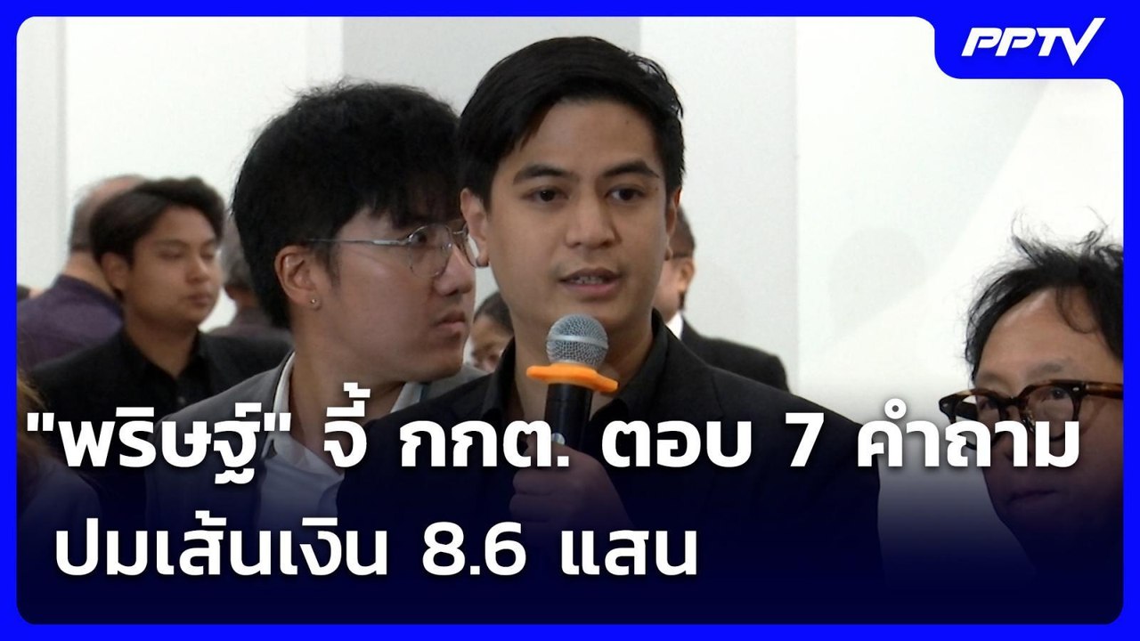 "พริษฐ์" จี้ กกต. ตอบ 7 คำถาม ปมเส้นเงิน 8.6 แส...