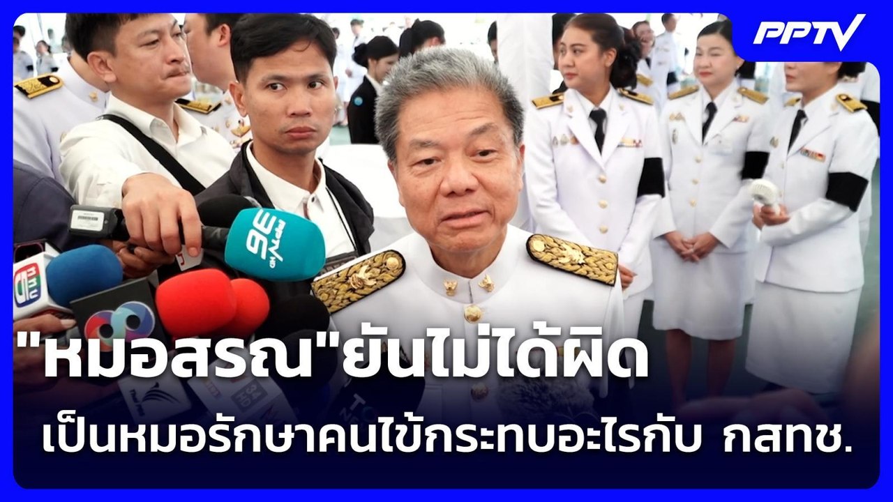 "หมอสรณ"ยันไม่ได้ผิด เป็นหมอรักษาคนไข้กระทบอะไร...