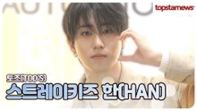 스트레이키즈 한, 포토월 찢었다!✨ 스트레이키즈의 비주얼 폭발 순간(토즈 포토월)