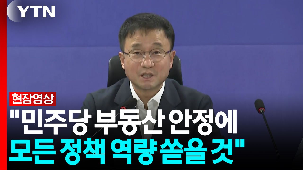 "민주당 부동산 안정에 모든 정책 역량 쏟을 것" [현장영상+] / YTN