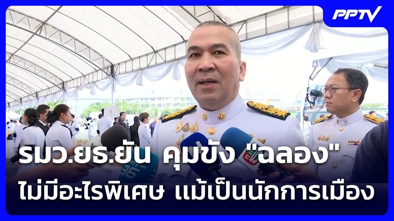 รมว.ยธ.ยัน คุมขัง "ฉลอง" ไม่มีอะไรพิเศษ เเม้เป็...
