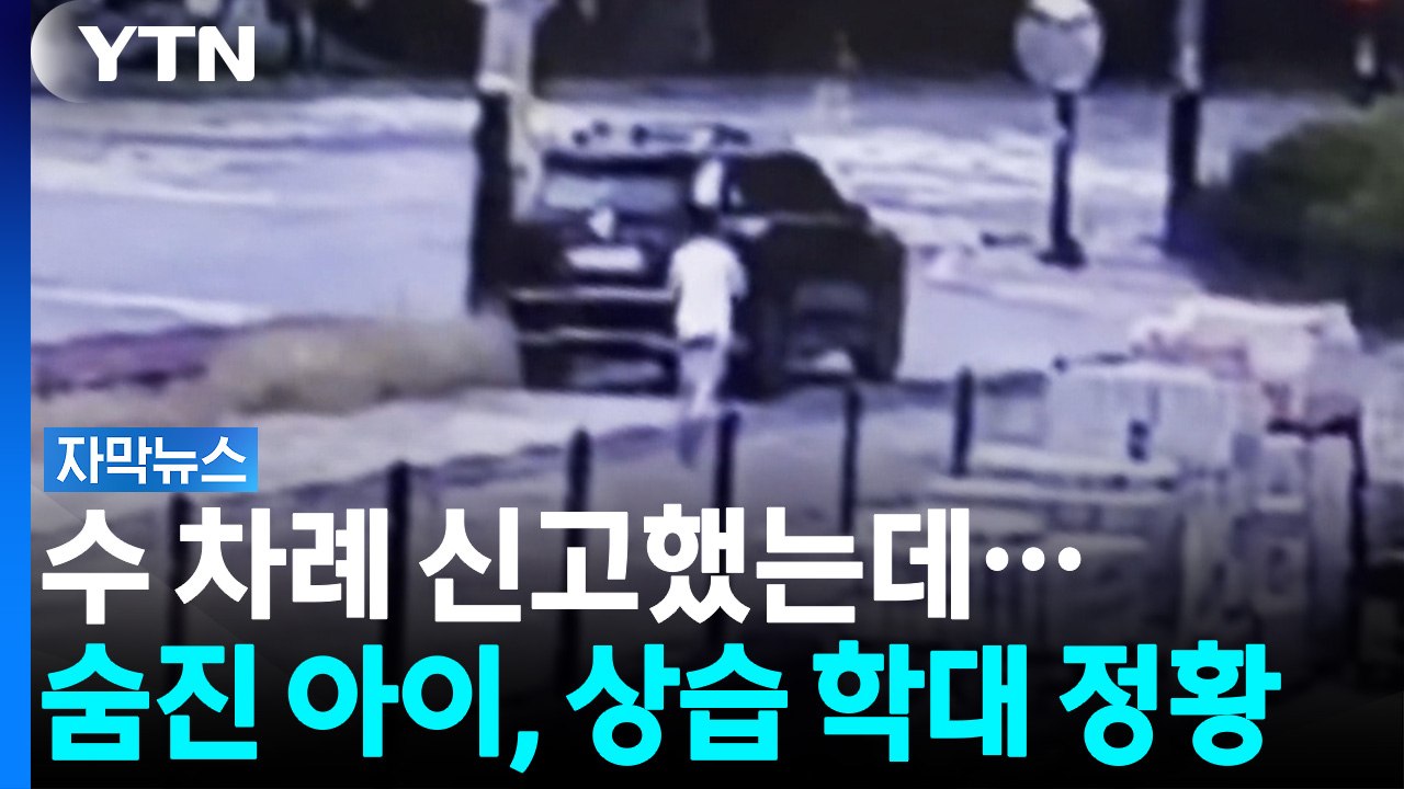 수차례 학대 의심 신고까지 했는데...숨진 아이, 상습 학대 당한 정황 [자막뉴스]...