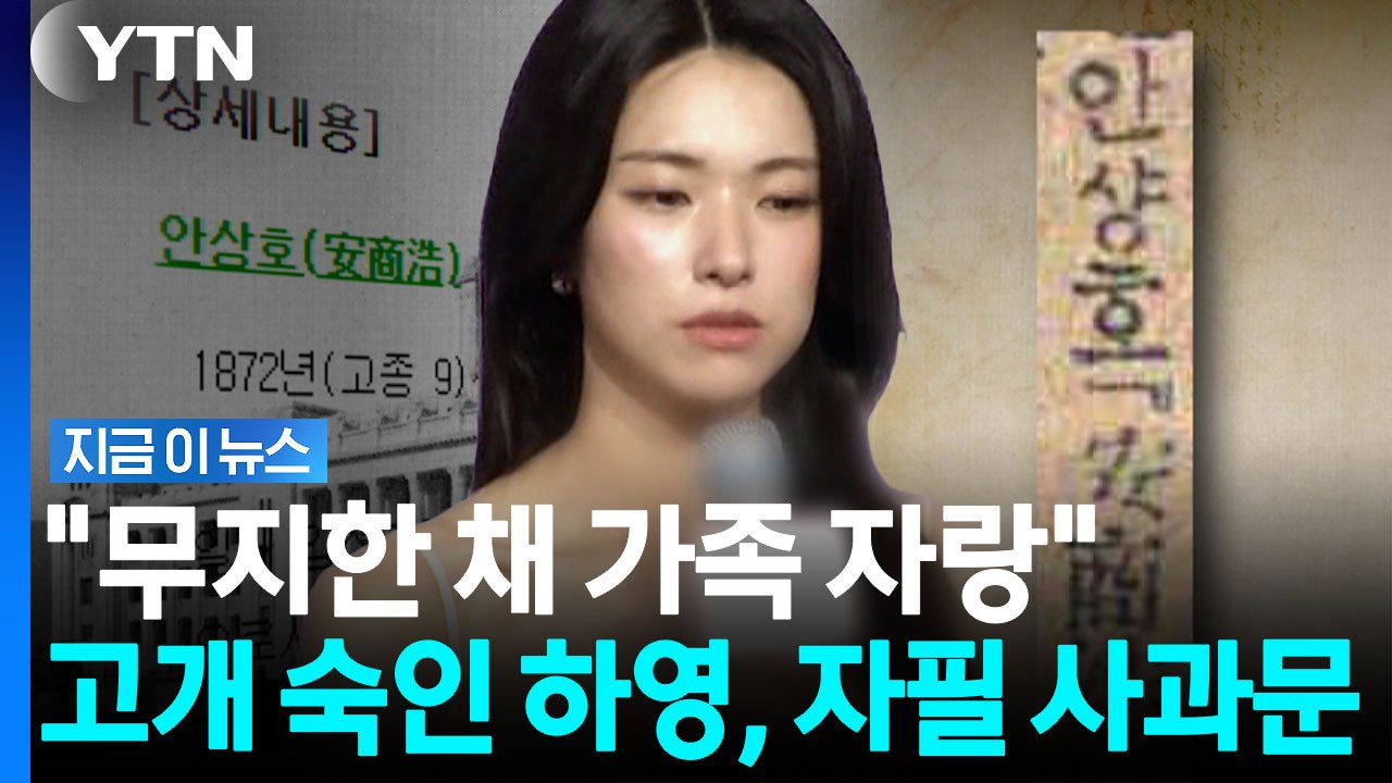 하영, 자필 사과문 공개…"후손으로 사죄, 역사 공부하겠다" [지금이뉴스] / YTN