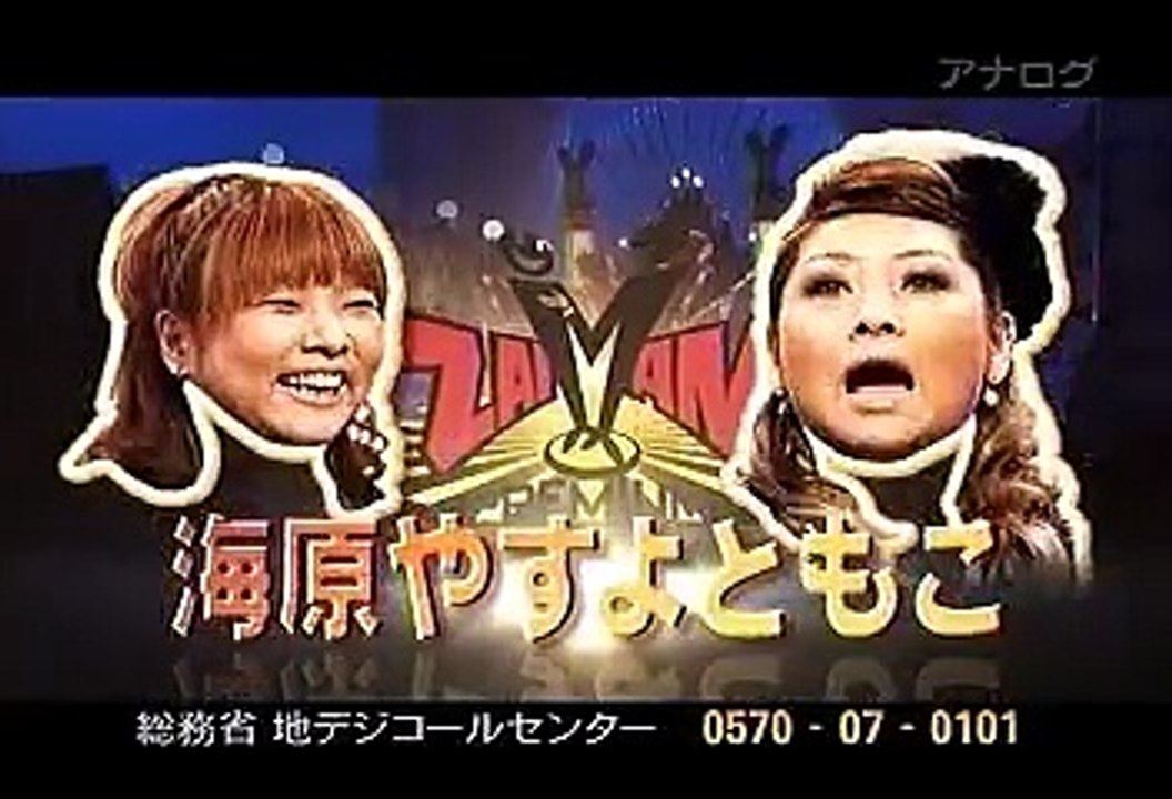 海原やすよともこ - ytv冬の感謝祭 ZAIMANプレミアム2010 20101225