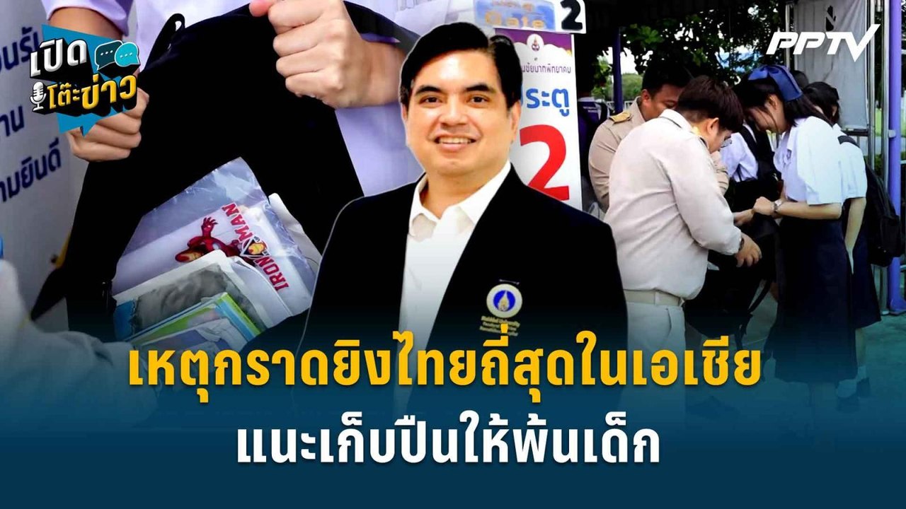 Highlight | อึ้ง! เหตุกราดยิงไทยถี่สุดในเอเชีย...