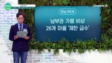 전국 유일 ‘심각’ 단계 발령! 물 고갈로 비상 걸린 지역 상황