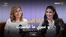 لميس الحديدي: إيه أصعب لحظة في حياتك؟.. ياسمين صبري: عمري ما قفلت على نفسي وعيطت