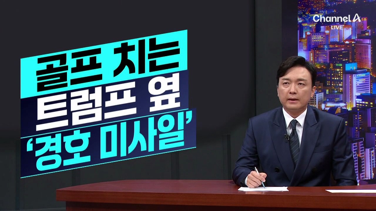 [김종석의 리포트]골프 치는 트럼프 옆 ‘경호 미사일’