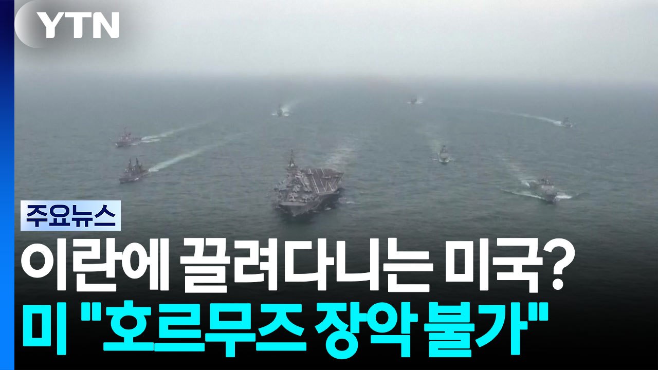 미 "호르무즈 무력 장악 불가"...이란 전략에 속수무책 / YTN