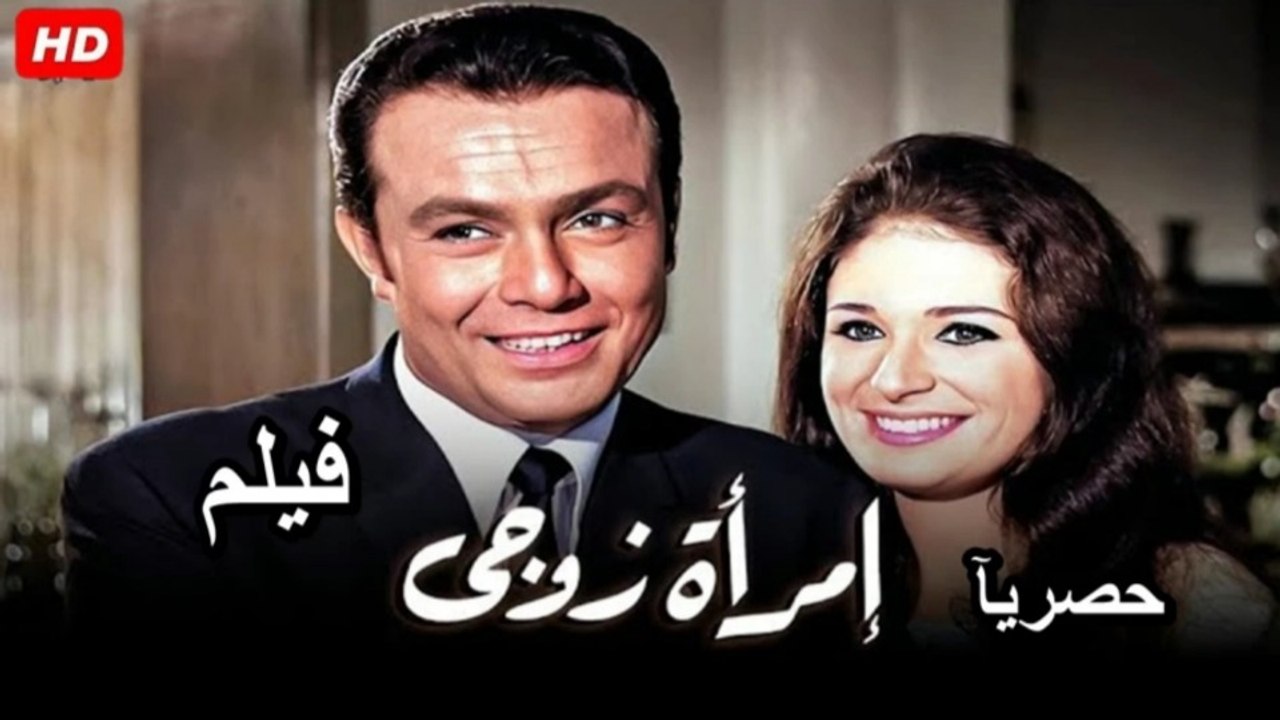 HD فيلم | ( امرأة زوجي ) ( بطولة ) ( صلاح ذو الفقار و نيللي و نجلاء فتحي ) | 1970 كامل بجودة