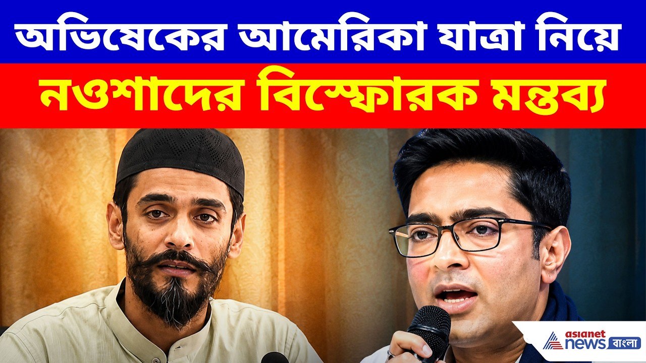 Naushad Siddiqui: অভিষেকের আমেরিকা যাত্রা নিয়ে...