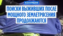 Спасатели ищут выживших после землетрясения в Колумбии