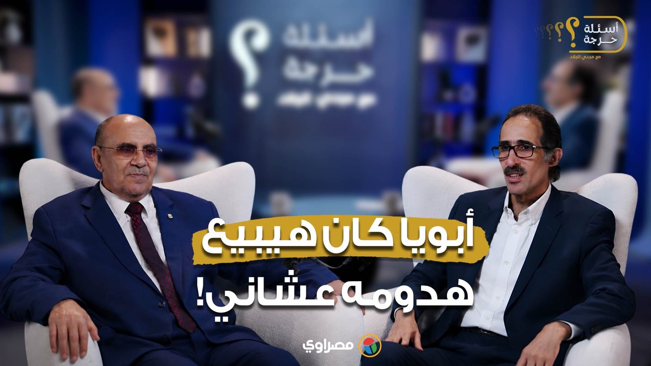 حكاية صنعت مبروك عطية: أبويا كان مستعد يبيع هدو...