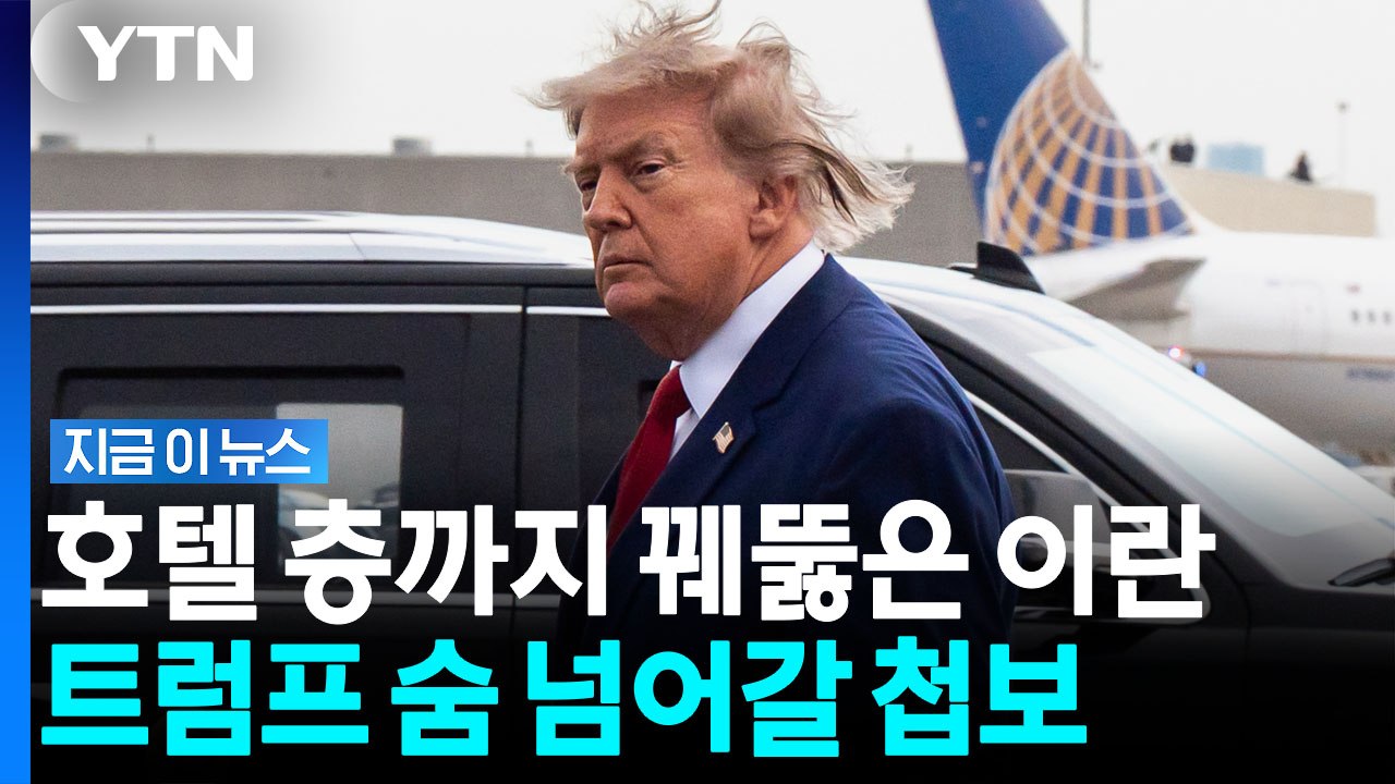 트럼프 숙소까지 뚫은 이란…'바꿔치기' 탈출 부른 암살 첩보 [지금이뉴스] / YTN