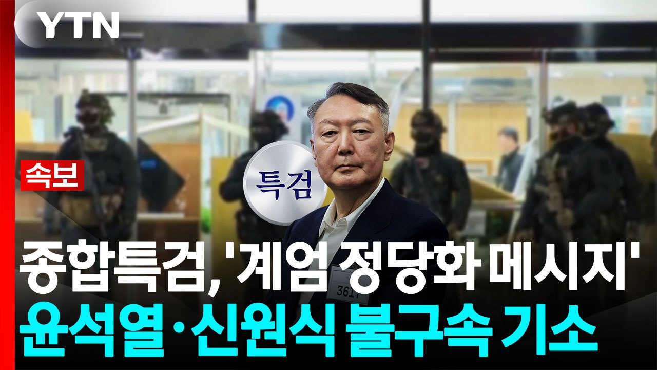[속보] 종합특검, '계엄 정당화 메시지' 윤석열·신원식 불구속 기소 / YTN