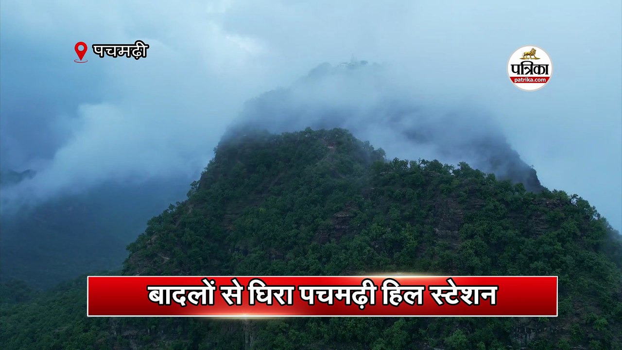 बादलों से घिरा पचमढ़ी हिल स्टेशन