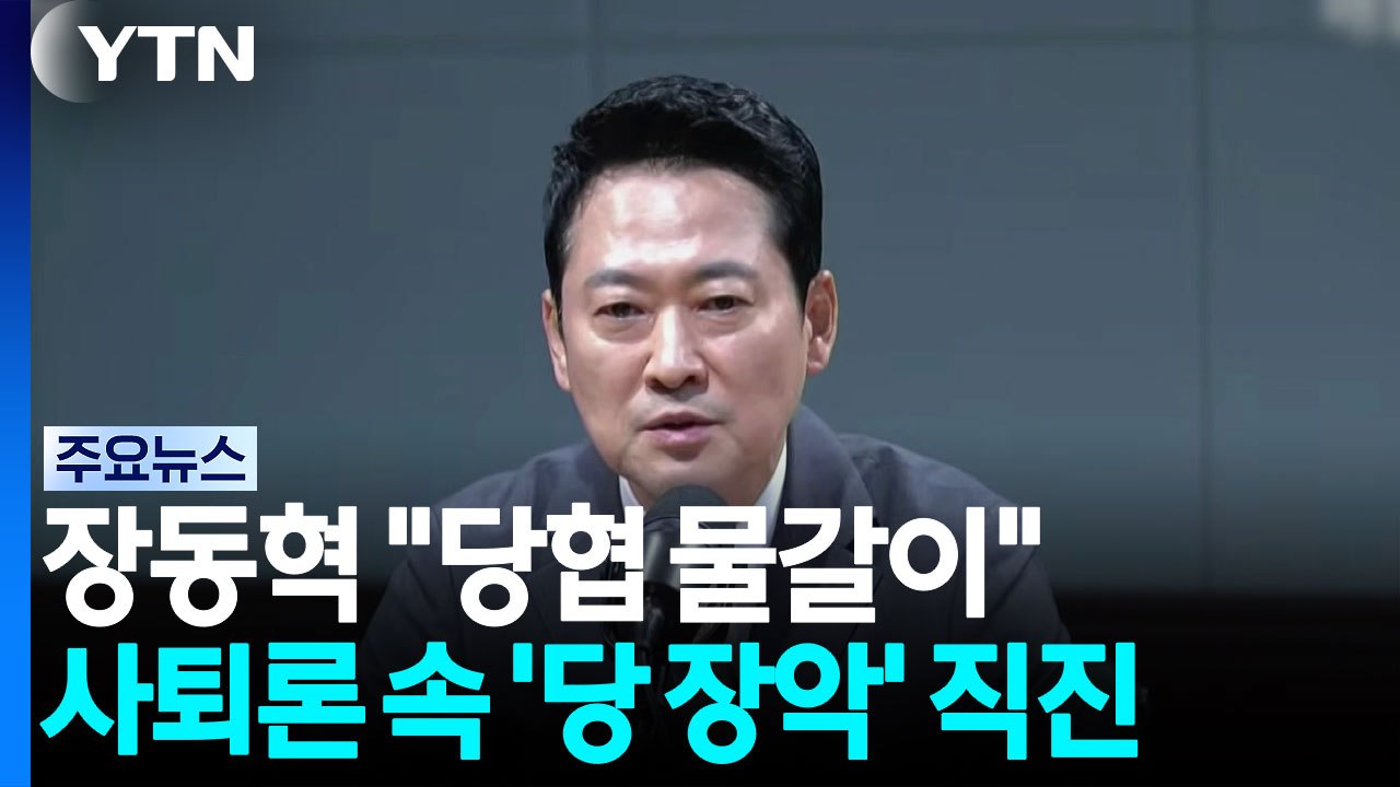 장동혁 "당협위원장 물갈이"...사퇴론 속 '당 장악' 직진 / YTN