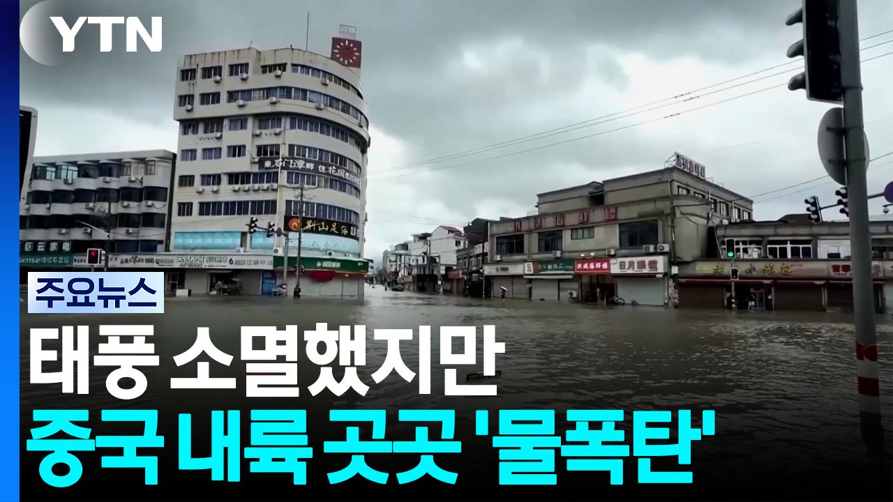태풍 '돌핀' 소멸했지만...베이징까지 연간 강수량 30% 폭우 / YTN