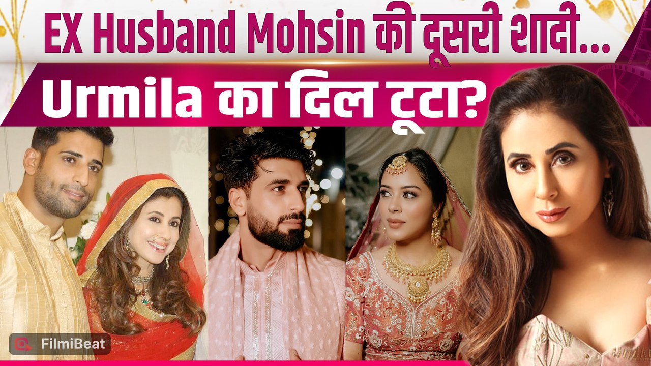 Urmila Matondkar: Ex-Husband Mohsin ने दूसरी पत...