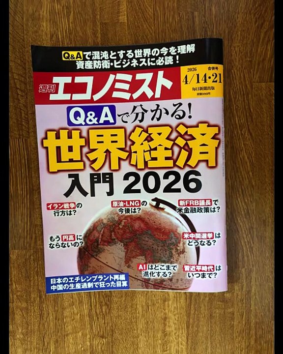 週刊エコノミスト4月14.21日合併号・7月14日号