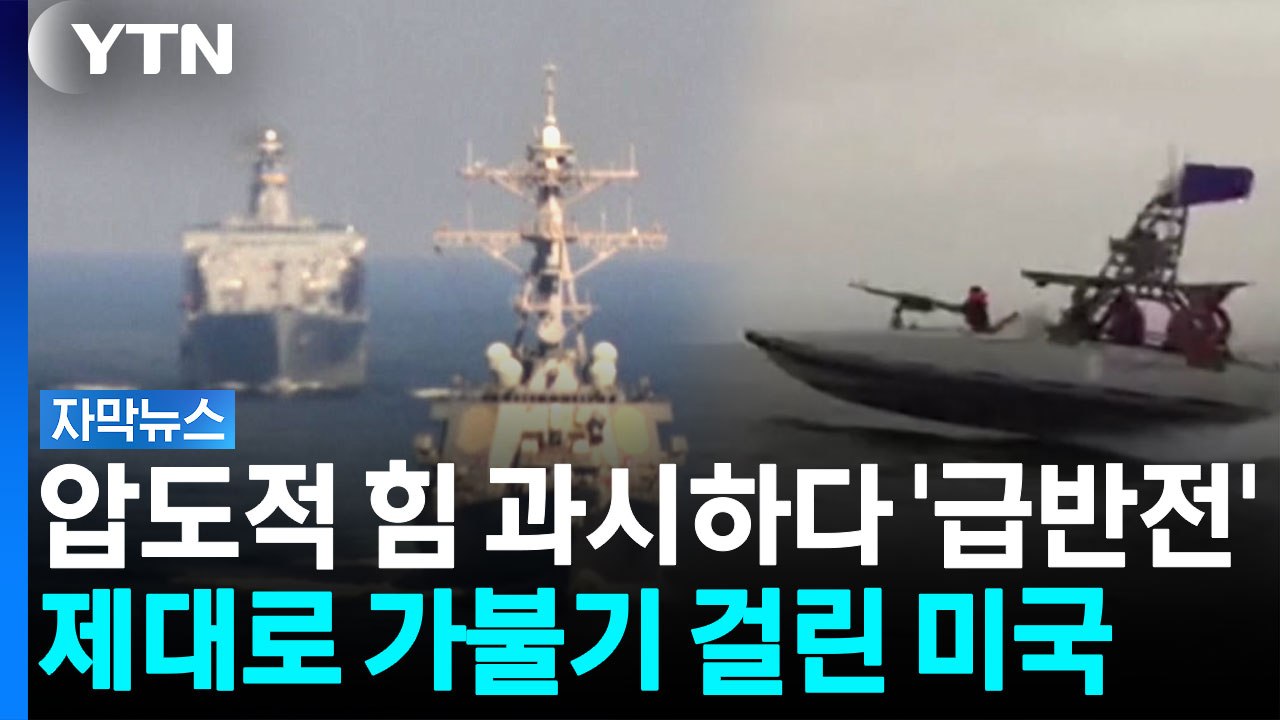 미국, 덫에 걸렸다.‥'속수무책' 끌려가는 처지 [자막뉴스]  / YTN