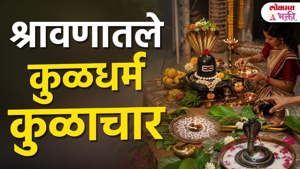 श्रावणातले कुळधर्म-कुळाचार चुकूनही विसरू नका! | Shravan Special 2026 | Lokmat Bhakti