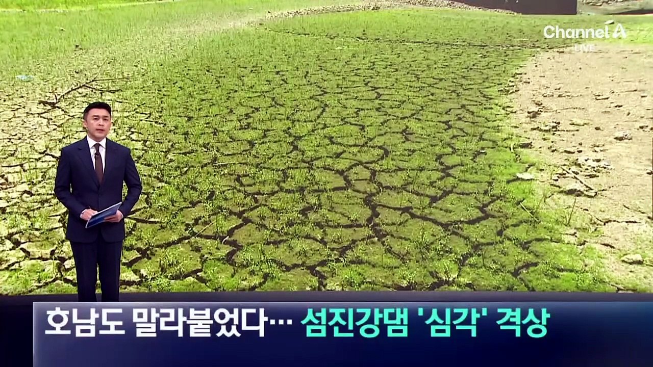 호남도 말라붙었다…섬진강댐 가뭄 ‘심각’ 격상